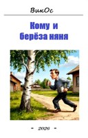 Обложка произведения Кому и берёза няня...