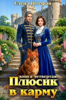 Обложка произведения Плюсик в карму. Книга четвертая