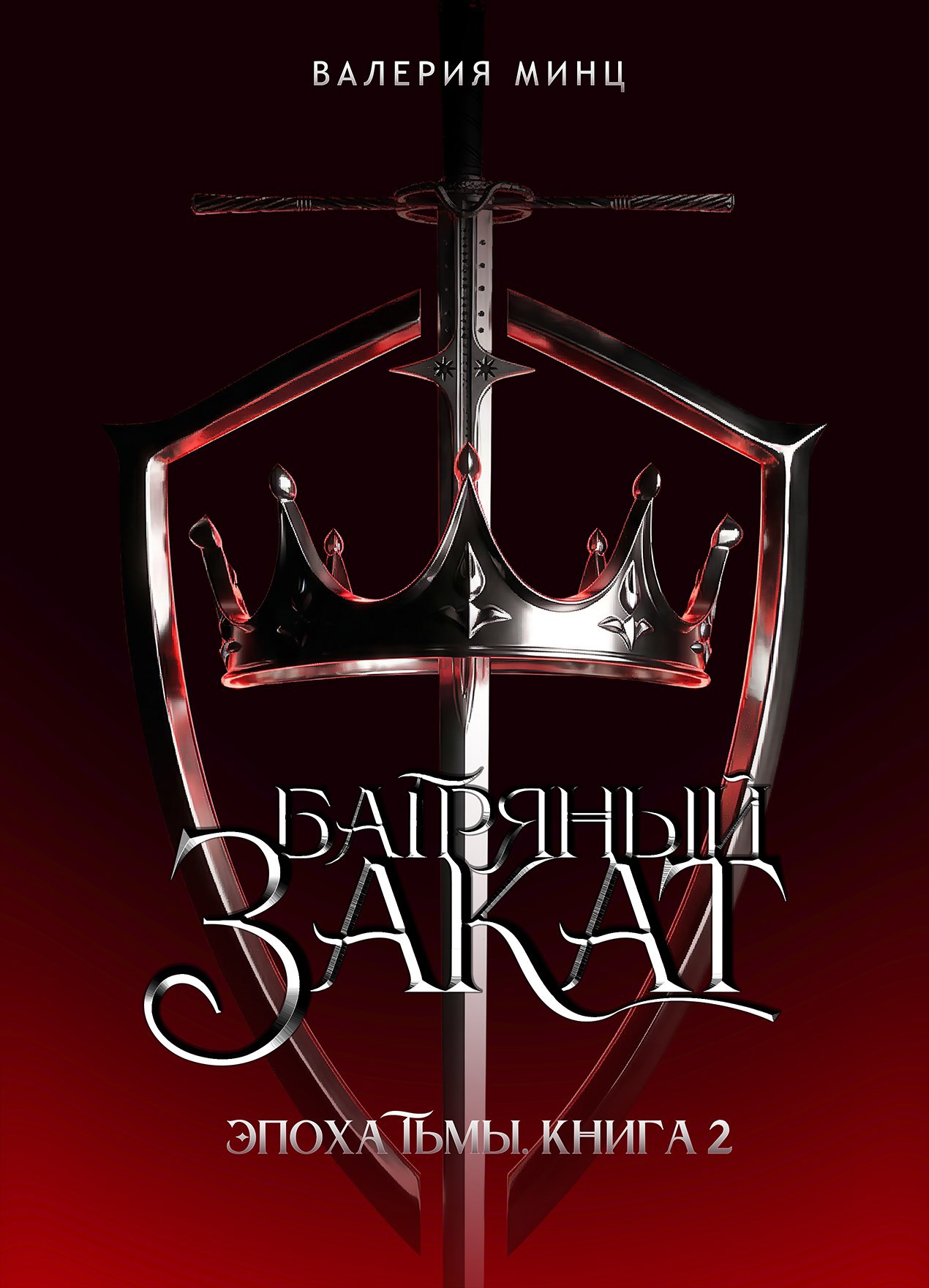 Обложка книги «Багряный закат»