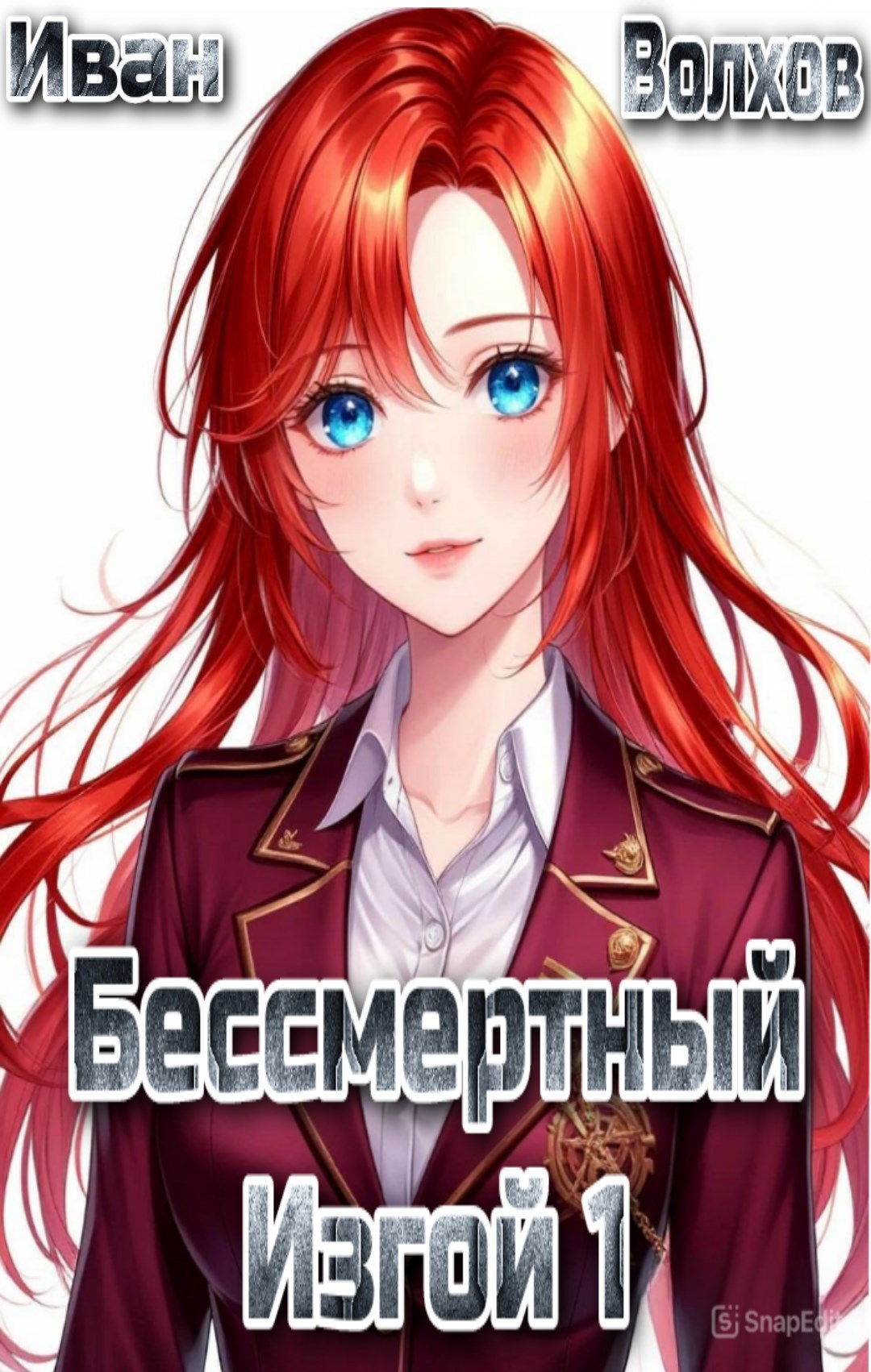 Обложка книги «Бессмертный изгой. Том 1»