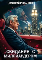 Обложка произведения Свидание с миллиардером
