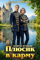 Обложка произведения Плюсик в карму. Книга вторая
