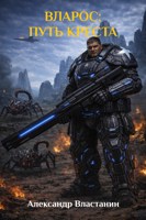 Обложка произведения Вларос: Путь Креста