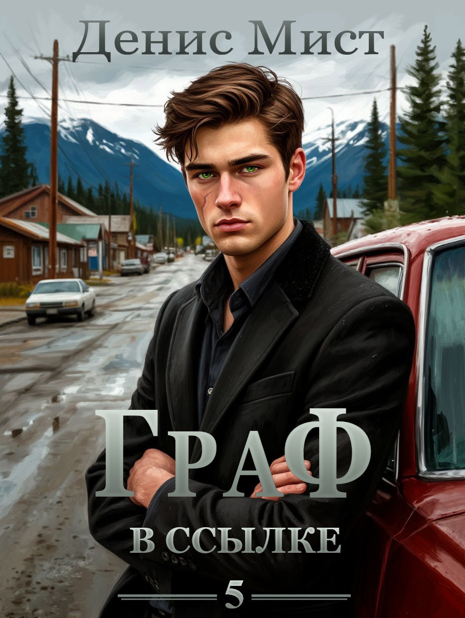 Обложка книги «Граф в ссылке. Книга 5»