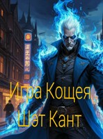 Обложка произведения Игра Кощея