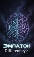 Обложка произведения Эмпатон
