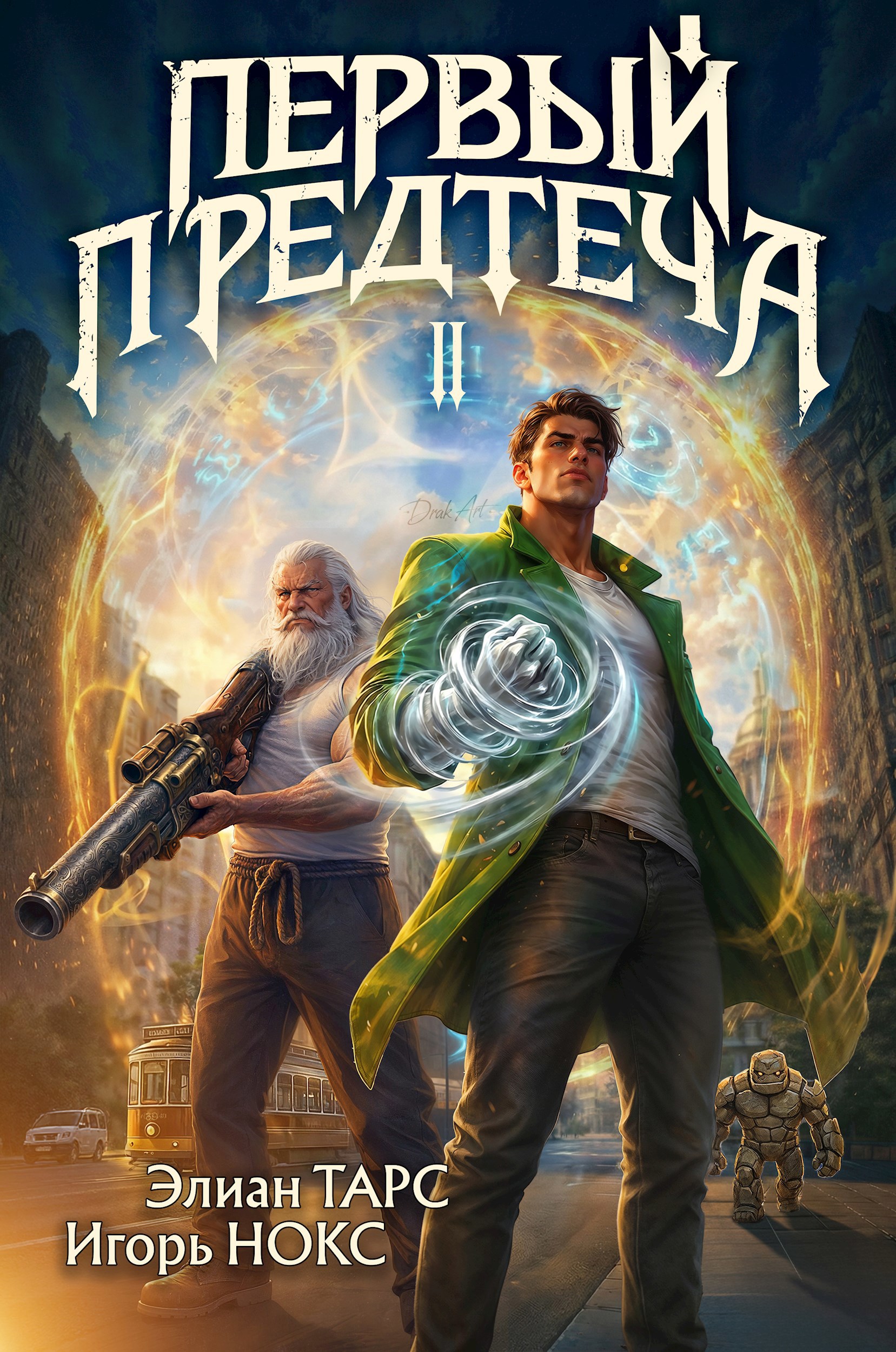 Обложка книги «Первый Предтеча II»