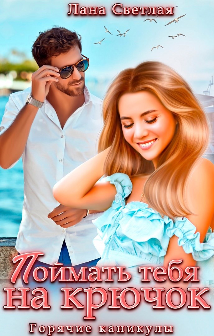 Обложка книги «Поймать тебя на крючок»