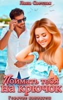 Обложка произведения Поймать тебя на крючок