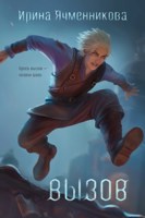 Обложка произведения Вызов