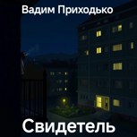 Обложка произведения Свидетель.