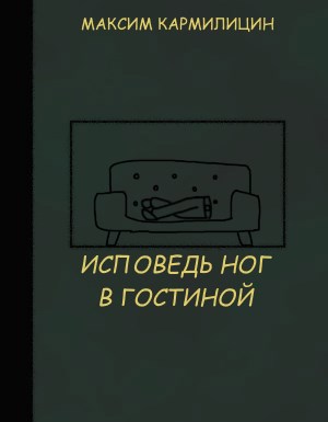 Обложка книги «Исповедь ног в гостиной»