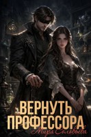 Обложка произведения Вернуть профессора