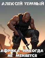 Обложка произведения Африка никогда не меняется