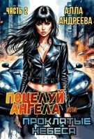 Обложка произведения Поцелуй ангела или проклятые небеса
