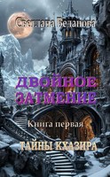 Обложка произведения Двойное затмение. Книга первая. ТАЙНЫ КХАЗИРА