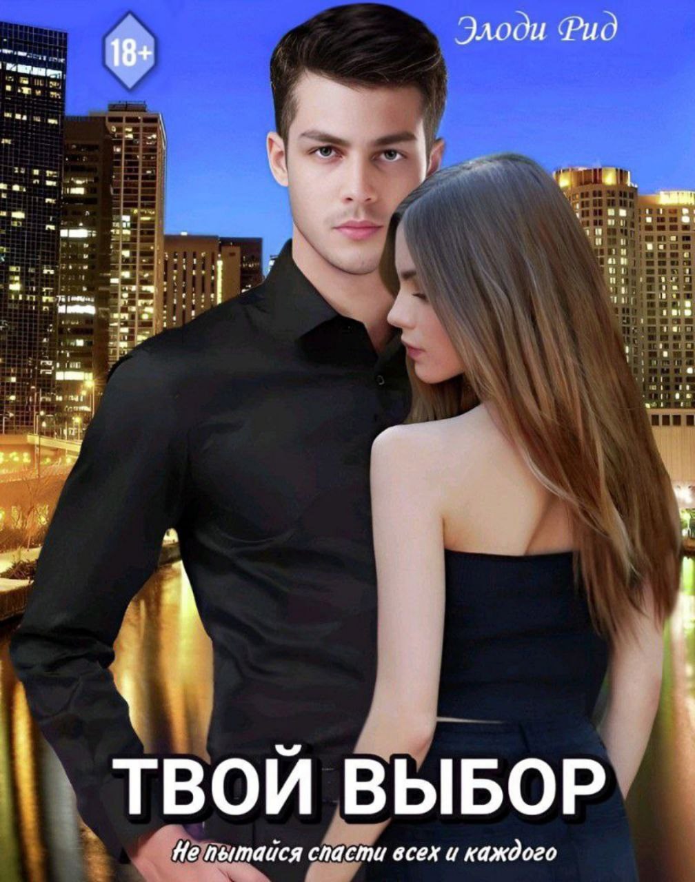 Обложка книги «Твой выбор»