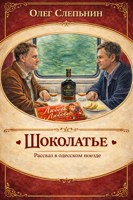 Обложка произведения Шоколатье