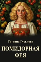 Обложка произведения Помидорная фея