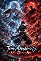 Обложка произведения Тень Амидамару - Ката Пустого Меча
