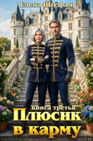 Обложка произведения Плюсик в карму. Книга третья