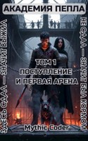 Обложка произведения Том 1 Поступление и первая арена
