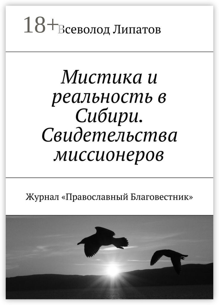Обложка книги «Мистика и реальность в Сибири. Свидетельства миссионеров.»
