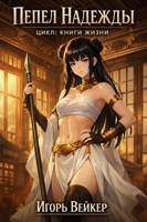 Обложка произведения Пепел надежды