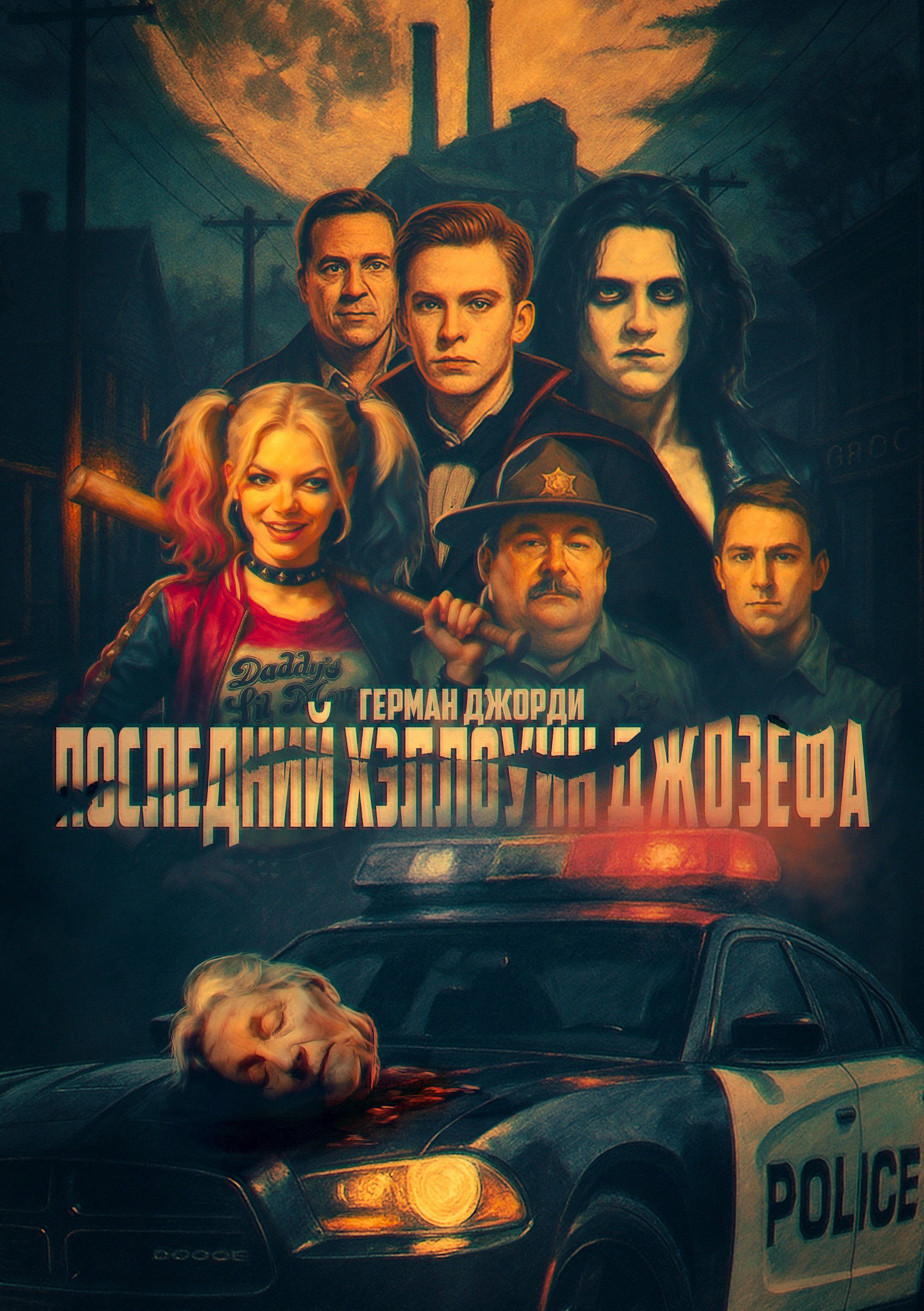 Обложка книги «Последний Хэллоуин Джозефа»