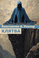 Обложка произведения Клятва