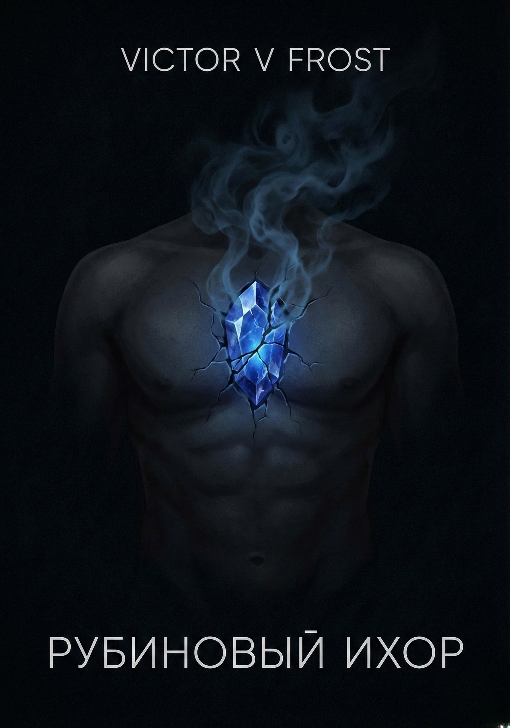 Обложка книги «Рубиновый Ихор»