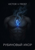 Обложка произведения Рубиновый Ихор