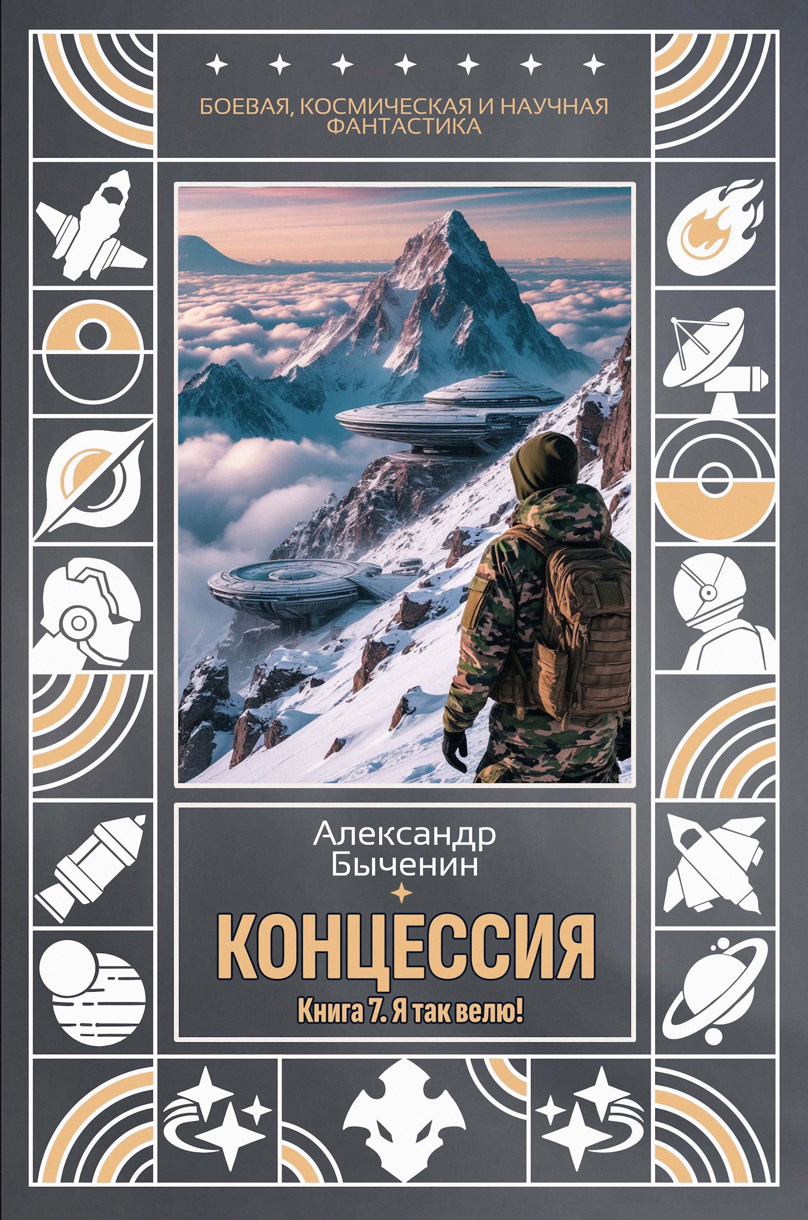 Обложка книги «Концессия. Книга 7. Я так велю!»