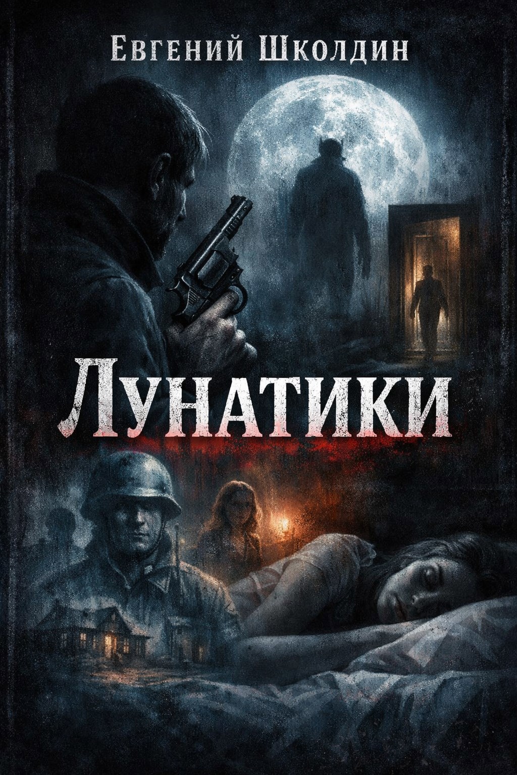 Обложка книги «Лунатики»