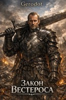 Обложка произведения ИП: Закон Вестероса