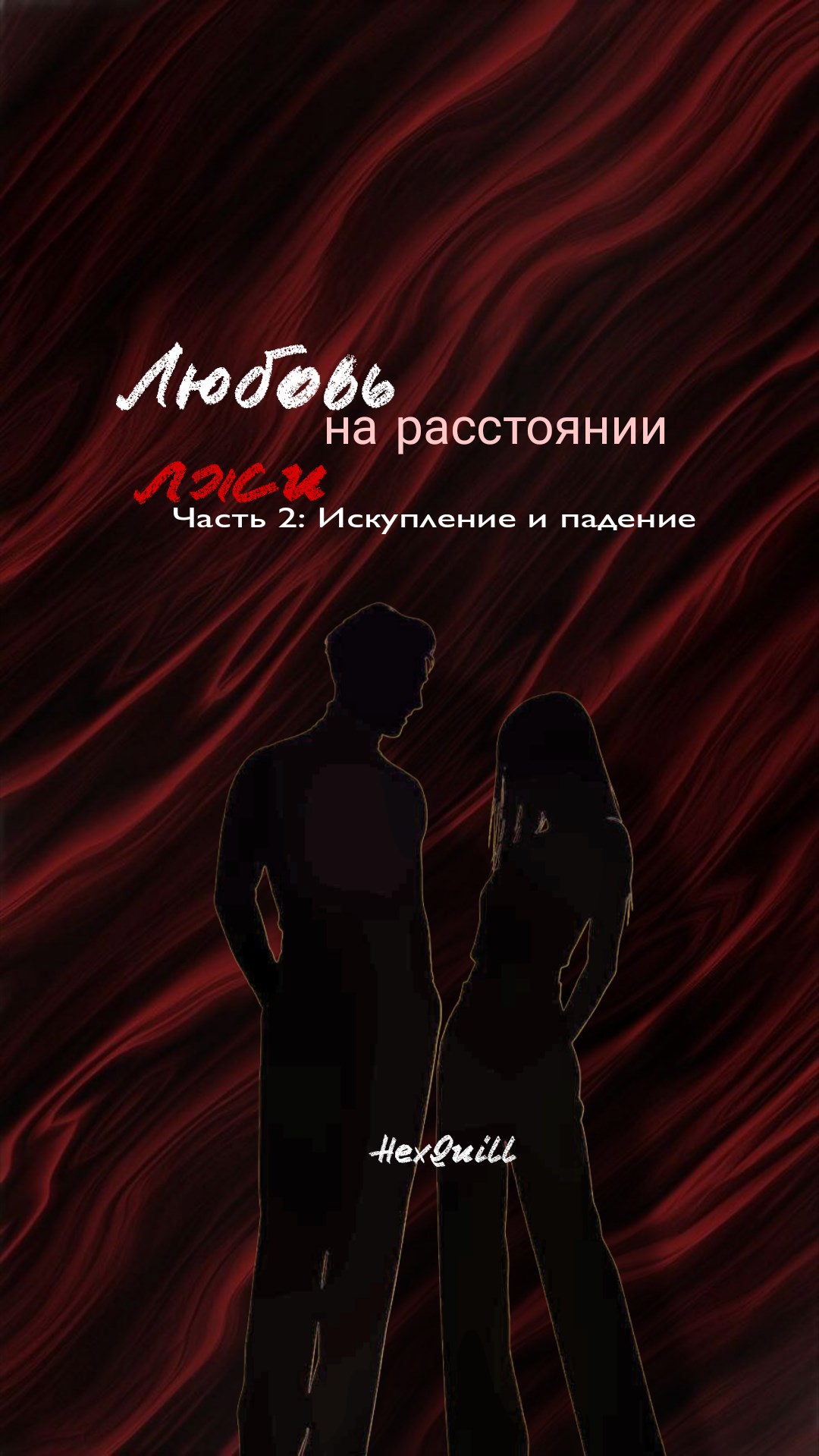 Обложка книги «Искупление и падение»