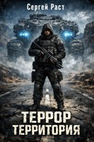 Обложка произведения Террор террритория