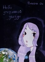 Обложка произведения Небо Утерянной Звезды