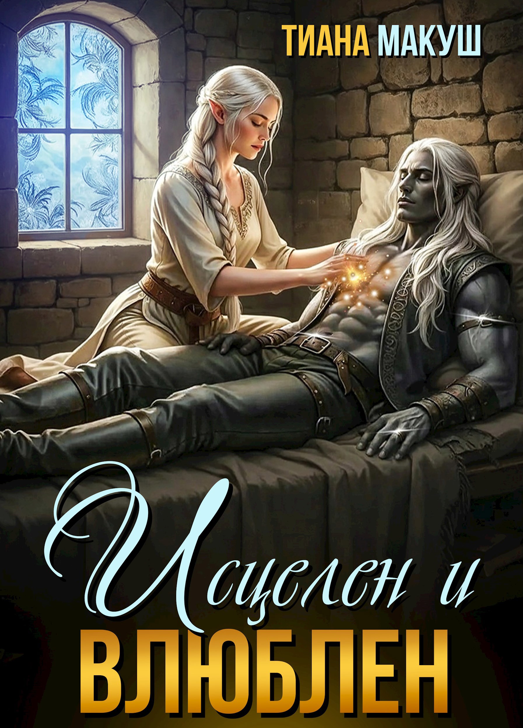 Обложка книги «Исцелен и влюблен»