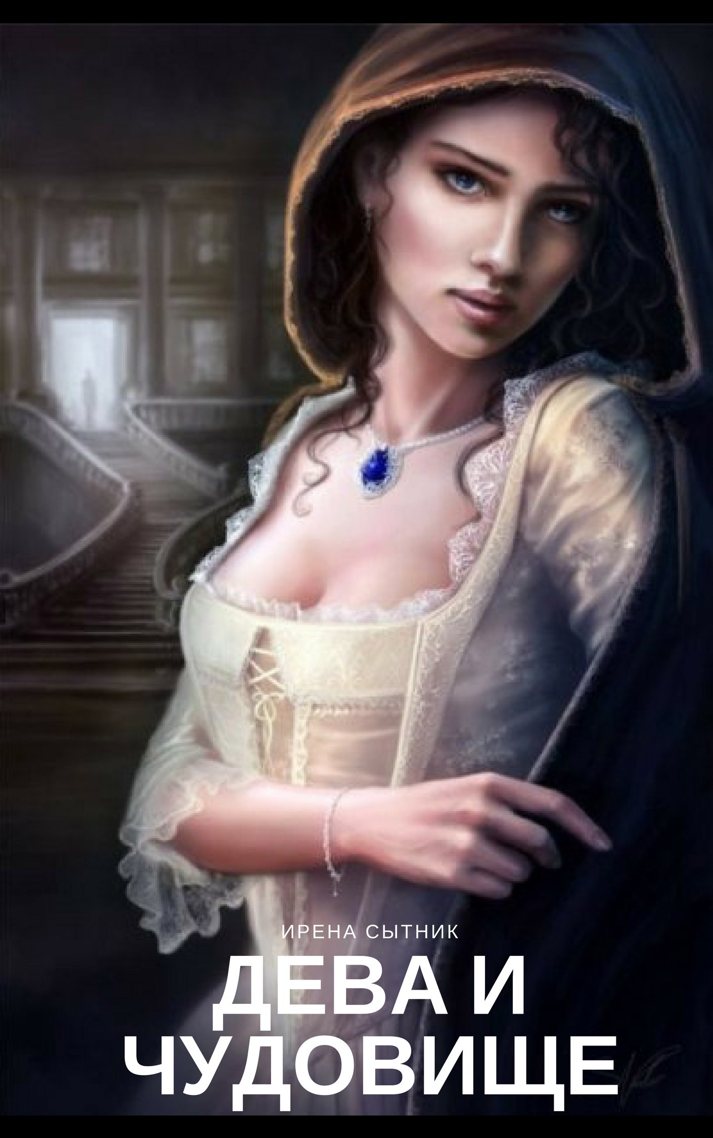 Обложка книги «Дева и чудовище»