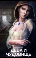 Обложка произведения Дева и чудовище