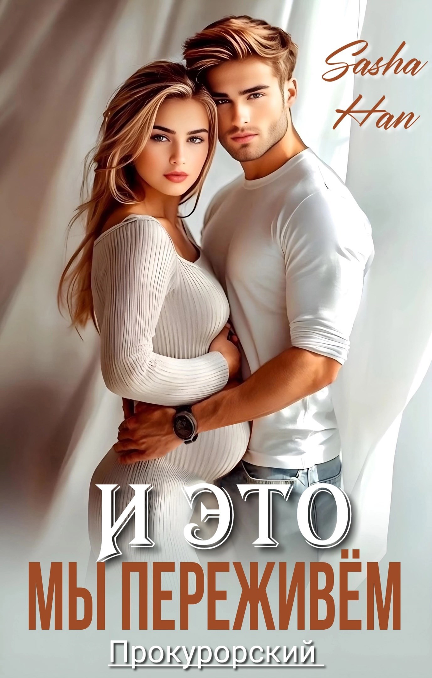 Обложка книги «И это мы переживем»