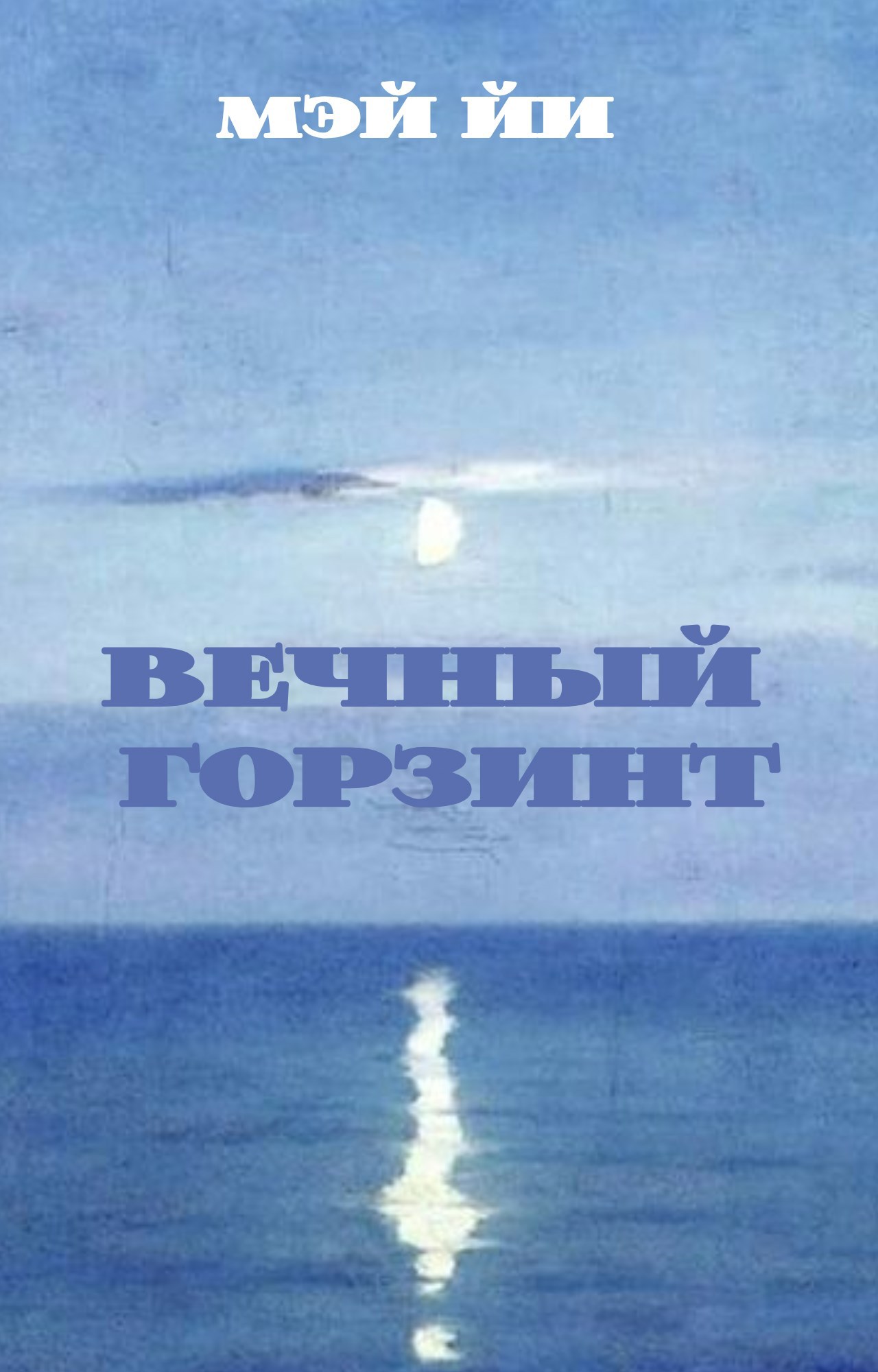 Обложка книги «Вечный горизонт»