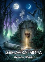 Обложка произведения Изнанка мира