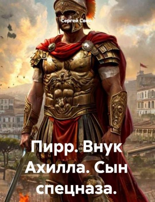 Обложка книги «Пирр. Внук Ахилла. Сын спецназа.»