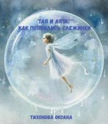 Обложка произведения Тая и Аята. Как появились слежинки
