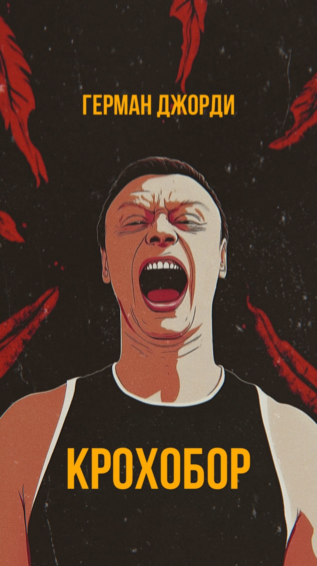 Обложка книги «Крохобор»