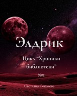Обложка произведения Элдрик. Инструкция по выживанию в библиотеке