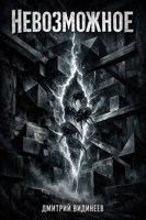 Обложка произведения Невозможное