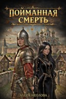 Обложка произведения Пойманная Смерть